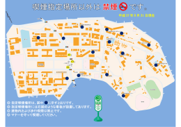 平成 27 年 8 月 21 日現在 指定喫煙場所は、図中 に示すとおりです