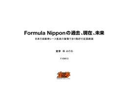 「Formula Nipponの過去、現在、未来」 （PDFでダウンロード可）