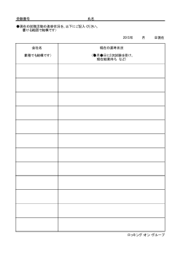 受験番号 氏名 現在の就職活動の進捗状況を、以下に