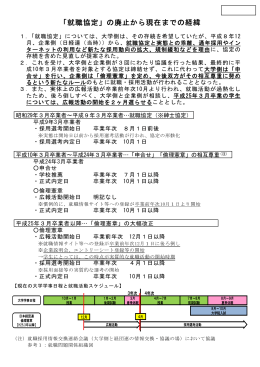 「就職協定」の廃止から現在までの経緯