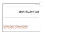 現在の資生堂の状況について - 資生堂グループ企業情報サイト