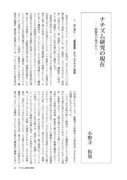 ナチズム研究の現在（小野寺拓也）
