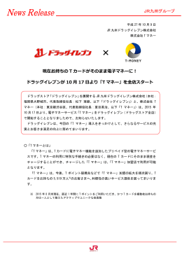 現在お持ちの T カードがそのまま電子マネーに！ ドラッグ