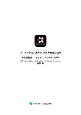 アニメーション業界の 2015 年現在の傾向 ～共同