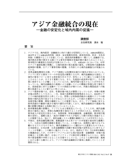 アジア金融統合の現在