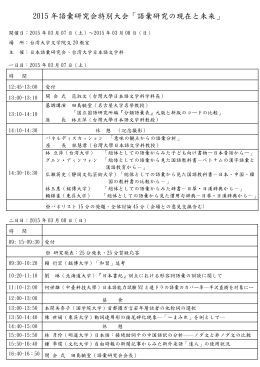 2015 年語彙研究会特別大会「語彙研究の現在と未来」