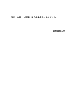 現在、台風・大雪等に伴う授業措置はありません。 電気通信大学