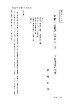 昭和史の教訓と現在の中国 ― 国家理性の危機