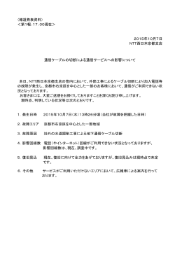 （報道発表資料） ＜第1報：17：00現在＞ 2015年10月7日 NTT西日本
