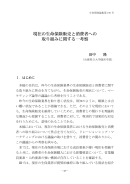 現在の生命保険販売と消費者への 取り組みに関する一考察