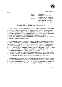外部調査委員会の調査報告書受領のお知らせ