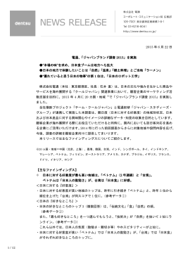 2015 年 6 月 22 日 電通、「ジャパンブランド調査 2015」を実施 &ldquo;本場の