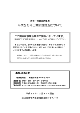平成26年工業統計調査について