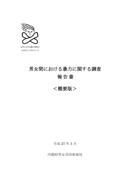 男女間における暴力に関する調査 報告書 ＜概要版＞