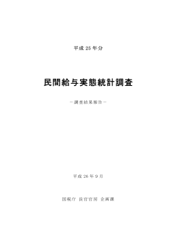 民間給与実態統計調査 平成25年分