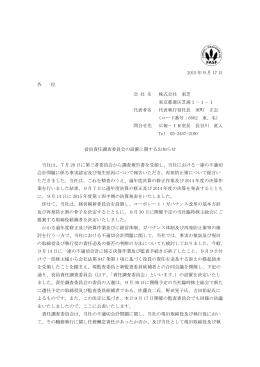 役員責任調査委員会の設置に関するお知らせ