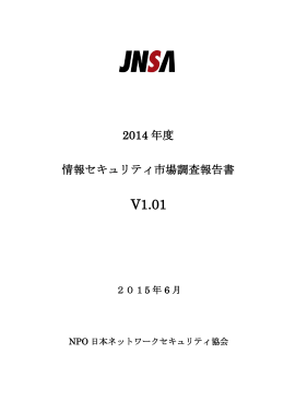 2014 年度 情報セキュリティ市場調査報告書