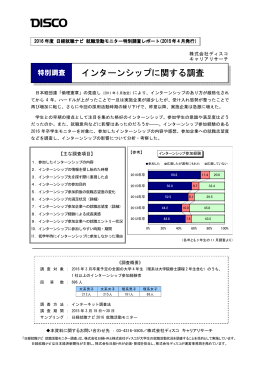 インターンシップに関する調査