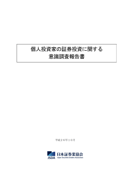 個人投資家の証券投資に関する 意識調査報告書