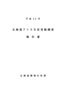 平成25年 北海道アイヌ生活実態調査報告書
