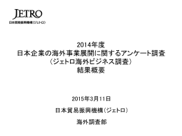 2014年度 日本企業の海外事業展開に関するアンケート調査 （ジェトロ