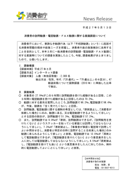 消費者の訪問勧誘・電話勧誘・FAX勧誘に関する意識調査結果