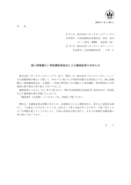 個人情報漏えい事故調査委員会による調査結果のお知らせ