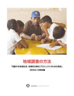 地域調査の方法