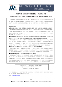 2015 年度「IR 活動の実態調査」 結果まとまる