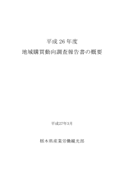 平成26年度地域購買動向調査報告書の概要（PDF：789KB）