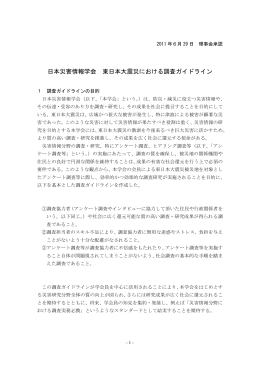 日本災害情報学会 東日本大震災における調査ガイドライン