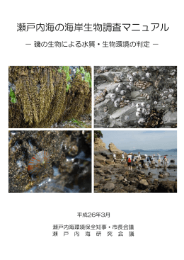 瀬戸内海の海岸生物調査マニュアル