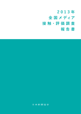 2 0 1 3 年 全国メディア 接触・評価調査 報告書