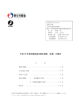 平成 25年賃金構造基本統計調査（全国）の概況は、厚生労働省