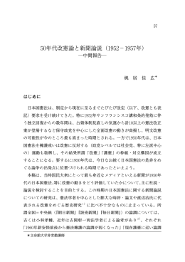 50 年代改憲論と新聞論説（1952 － 1957 年） 中間報告