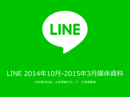 LINE 2014年10月