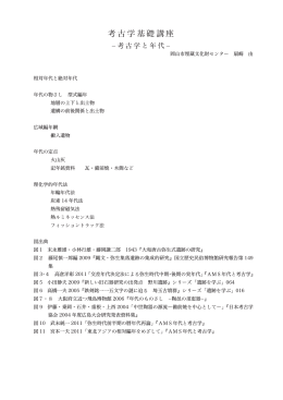 考古学と年代（PDF:389KB）