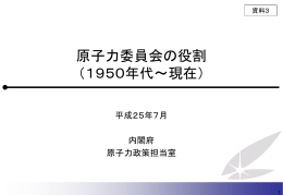 原子力委員会の役割 （1950年代～現在）