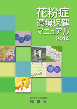 花粉症環境保健マニュアル