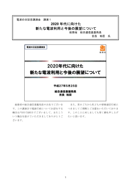 2020年代に向けた 新たな電波利用と今後の展望について