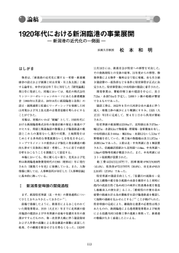 1920年代における新潟臨港の事業展開