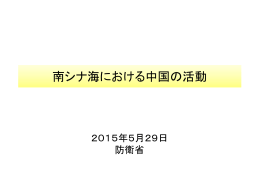 南シナ海における中国の活動 （PDF:2.5MB）
