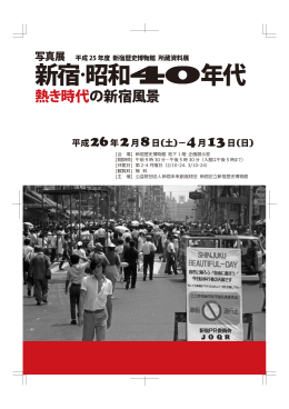 写真展 新宿・昭和40年代 - 公益財団法人新宿未来創造財団