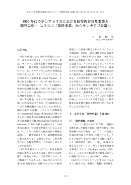 1950 年代ラテンアメリカにおける初等教育普及事業と 開発思想