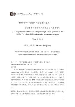 2000年代の学歴間賃金格差の様相：労働者の年齢間代替性が与える影響