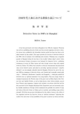 1940年代上海における探偵小説について
