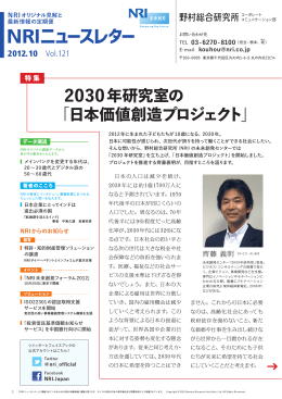 2030年研究室の 「日本価値創造プロジェクト」