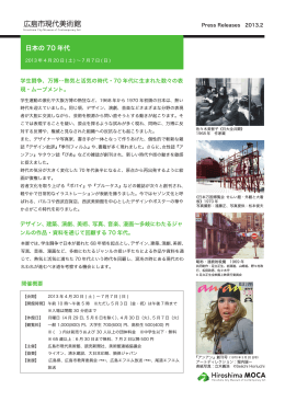 特別展「日本の70年代」