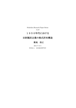 1950年代における 旧財閥系企業の株式所有構造