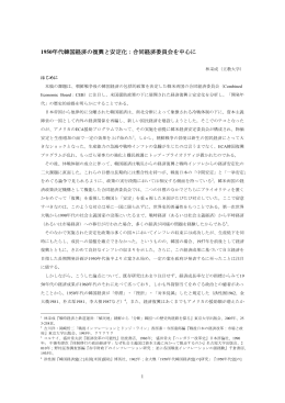 1950年代韓国経済の復興と安定化：合同経済委員会を中心に